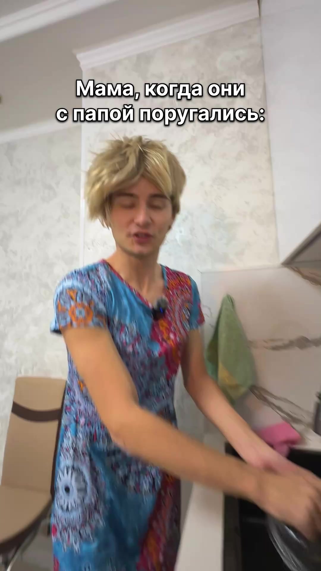 Мама когда они с папой поругались: