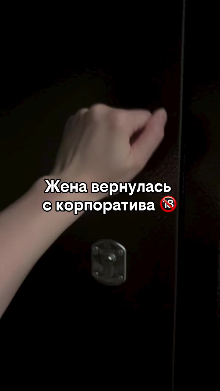 Жена вернулась с корпоратива