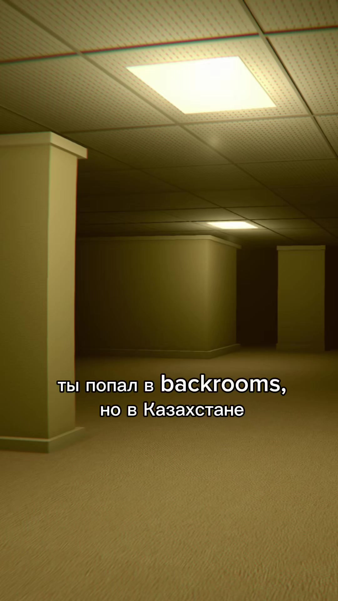 ты попал в backrooms, но в Казахстане