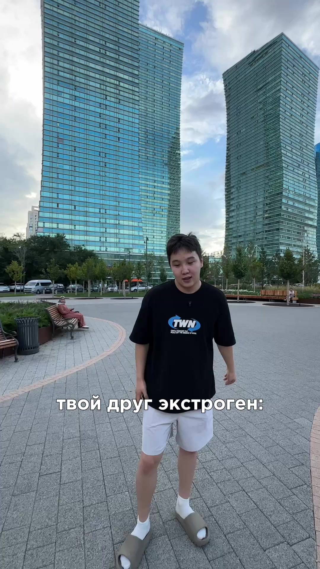 Твой друг экстроген