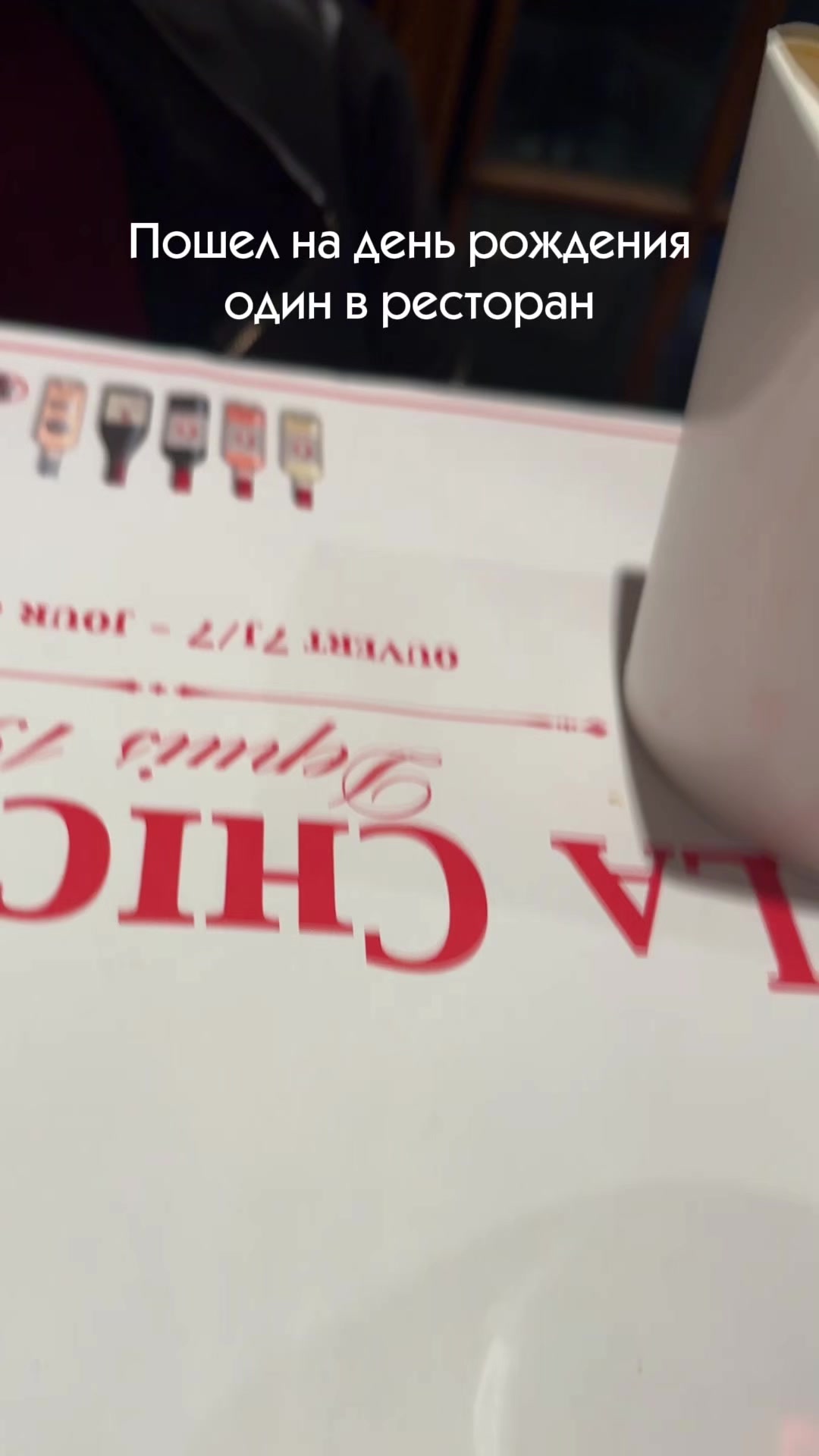 Пошел в ресторан один на свой день рождения